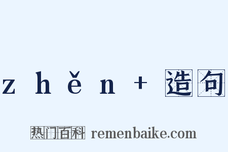 zhěn+造句是什么意思的图片